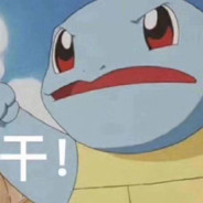 杰尼龟不想杰尼杰尼