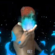 青莲地心火 现！