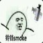 铃铛smoke