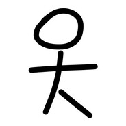 想要成为饥荒糕手