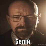 уолтер белий