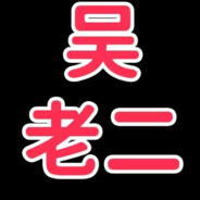 吴老二的游戏生活