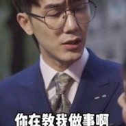 你在教我做事？