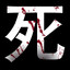 死