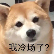 煎饼狗子