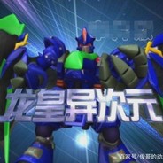 双重龙皇异次元