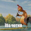 iба чотко's avatar