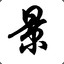 南溪三日桃花雨