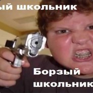 ЗлойШкольник