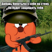 ♠Копатыч ♠