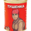 Tushenka