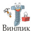 винтик🔩