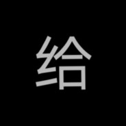 隔墙看到你瞄我