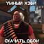 Умный Х Е В И