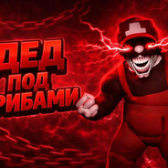 ДЕД ПОД ГРИБАМИ