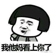 弼马温说我好马，神农夸我好菜