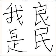 二得天真有活力