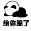白给