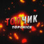 ☜☆☞ToPchik☜☆☞