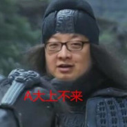 颗秒怪 横秒之巅