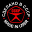 ☭ Made in USSR☭❤✌