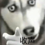 我逼你玩了吗？