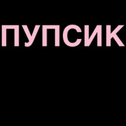 Привет пупс