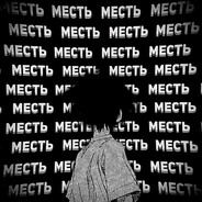 ВАС ЕБЕТ - mYadelsk1y