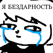 Бездарность