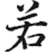 英勇突击手阿若