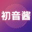 初音音音音音音音酱qwq
