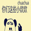 你能chua