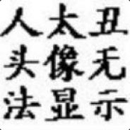 扶我起来，我还能送……