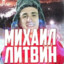 МИША ЛИТВИН