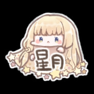 ʚ星月ɞ