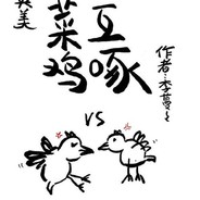 我是人菜，瘾大的废物