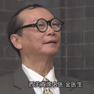 西关首席庸医