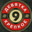 БАЛТИКА 9