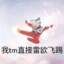 林爸爸一个飞踢