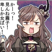 か-っ！見んね霧子！卑しか女ばい！