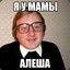 Алеша 33