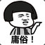 唐六儿