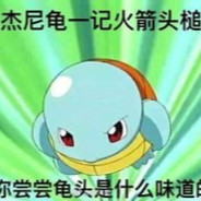 杰尼龟使用火箭头槌