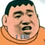 她说我四秒男
