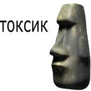 Токсис хуйня