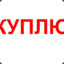 Куплю тебя