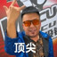 顶     尖