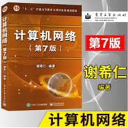 计算机网络(第七版)谢希仁编著