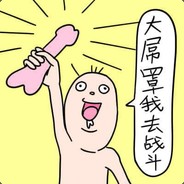 大屌罩我去战斗