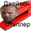 Джейсон Степлер